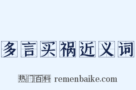 多言买祸近义词是什么意思的图片